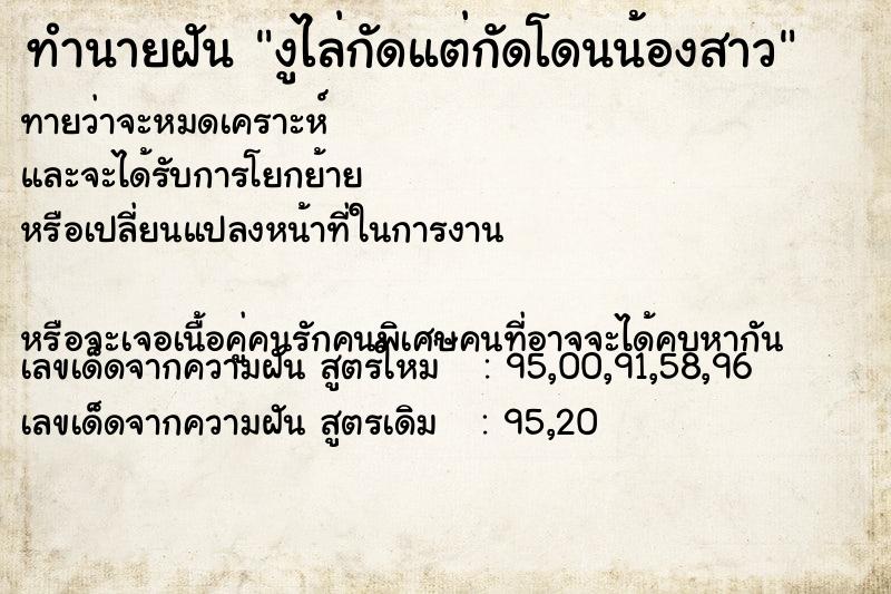 ทำนายฝันทำนายฝันงูไล่กัดแต่กัดโดนน้องสาว