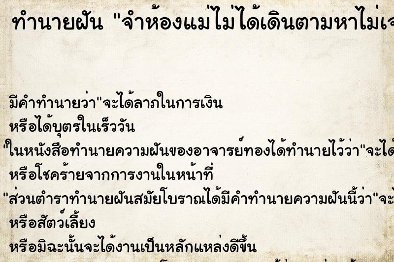 ทำนายฝันจำห้องแม่ไม่ได้เดินตามหาไม่เจอ ทำนายฝันทำนายฝันจำห้องแม่ไม่ได้เดินตามหาไม่เจอ