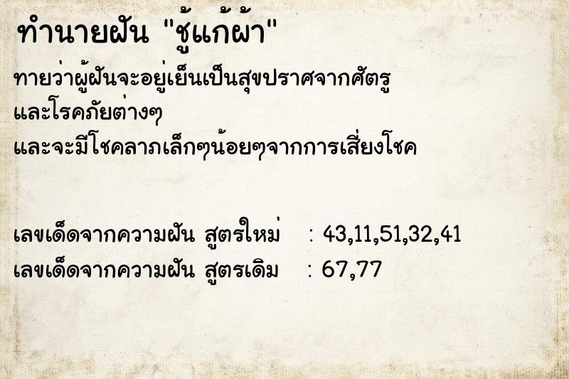 ทำนายฝันทำนายฝันชู้แก้ผ้า