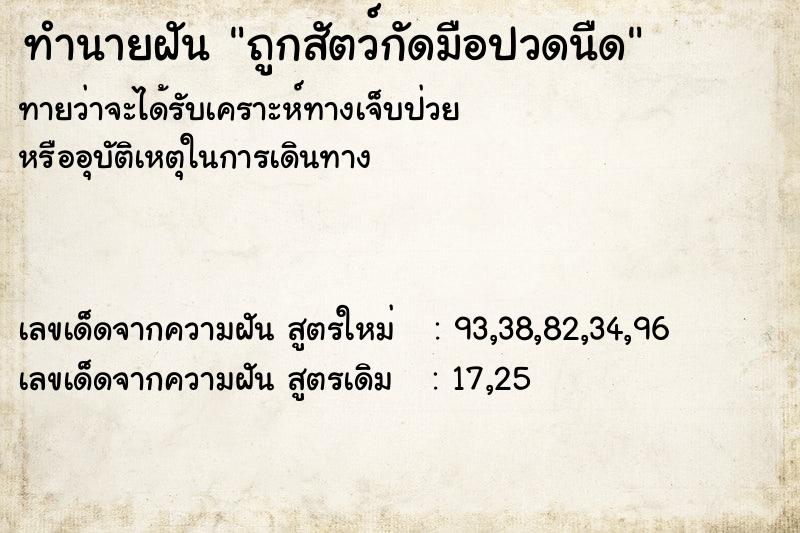 ทำนายฝันทำนายฝันถูกสัตว์กัดมือปวดนืด