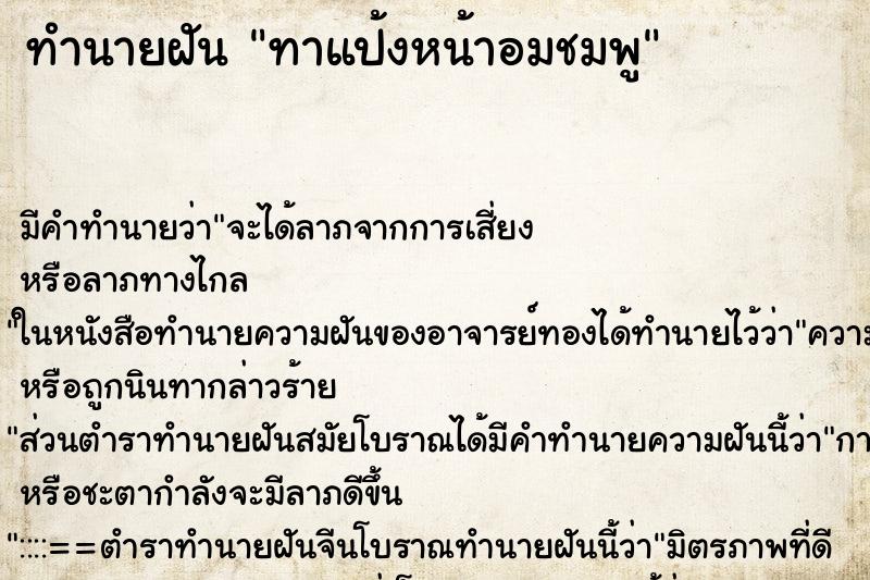 ทำนายฝันทาแป้งหน้าอมชมพู ทำนายฝันทำนายฝันทาแป้งหน้าอมชมพู