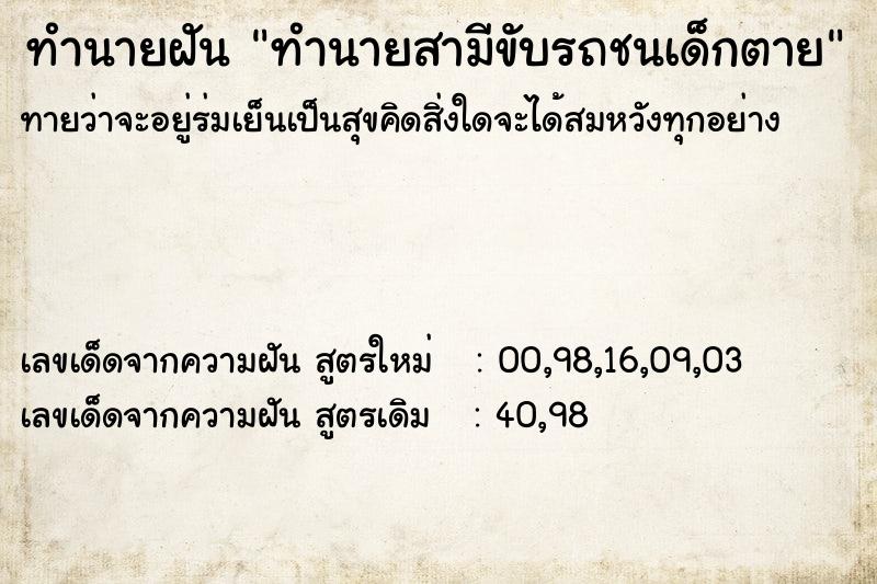 ทำนายฝันทำนายสามีขับรถชนเด็กตาย ทำนายฝันทำนายฝันทำนายสามีขับรถชนเด็กตาย