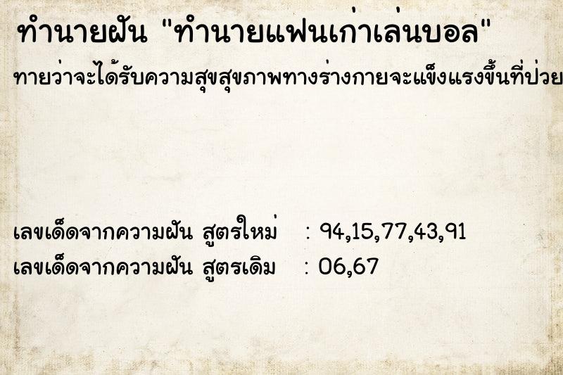 ทำนายฝัน ทำนายแฟนเก่าเล่นบอล ทำนายฝัน ทำนายแฟนเก่าเล่นบอล