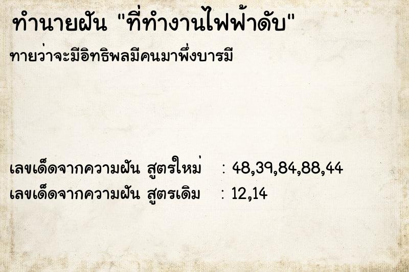 ทำนายฝัน ที่ทำงานไฟฟ้าดับ