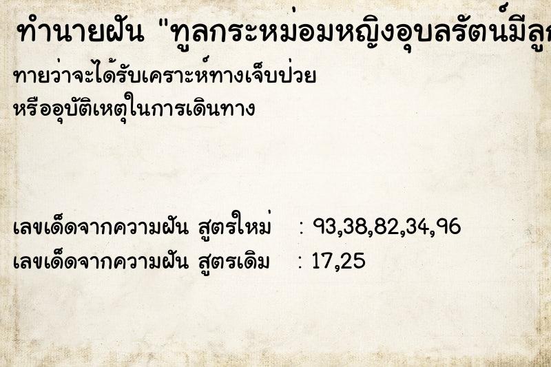 ทำนายฝันทูลกระหม่อมหญิงอุบลรัตน์มีลูก ทำนายฝันทำนายฝันทูลกระหม่อมหญิงอุบลรัตน์มีลูก