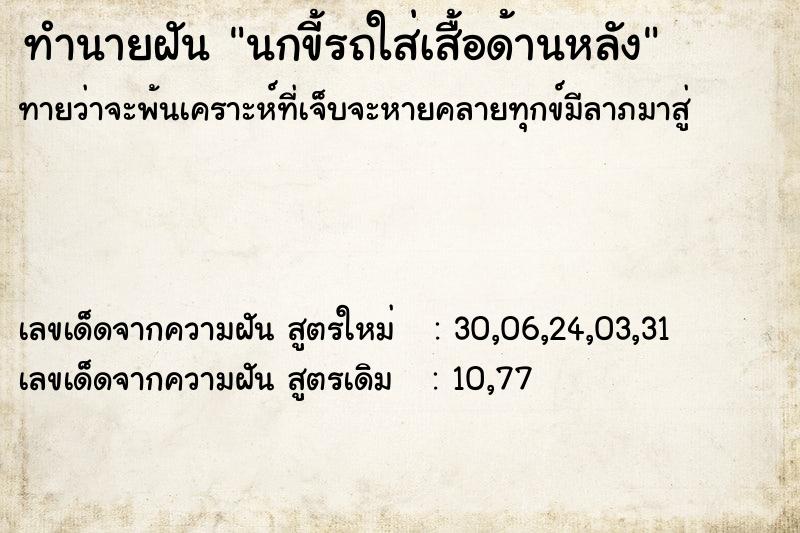ทำนายฝัน นกขี้รถใส่เสื้อด้านหลัง ทำนายฝัน นกขี้รถใส่เสื้อด้านหลัง