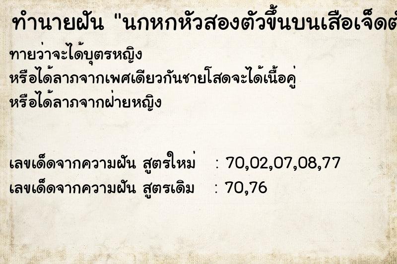 ทำนายฝัน นกหกหัวสองตัวขึ้นบนเสือเจ็ดตัวลงล่าง ทำนายฝัน นกหกหัวสองตัวขึ้นบนเสือเจ็ดตัวลงล่าง