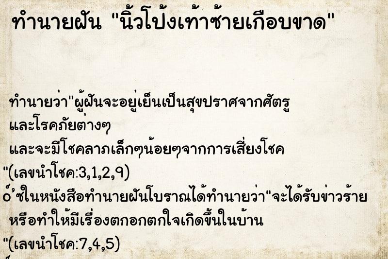 ทำนายฝัน นิ้วโป้งเท้าซ้ายเกือบขาด