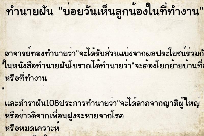 ทำนายฝัน บ่อยวันเห็นลูกน้องในที่ทำงาน