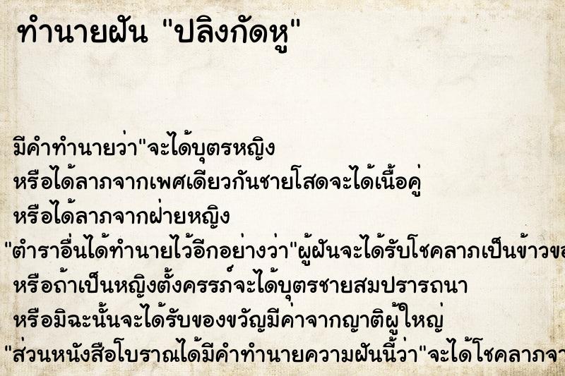 ทำนายฝัน ปลิงกัดหู ทำนายฝัน ปลิงกัดหู