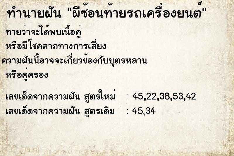 ทำนายฝันทำนายฝันผีซ้อนท้ายรถเครื่องยนต์