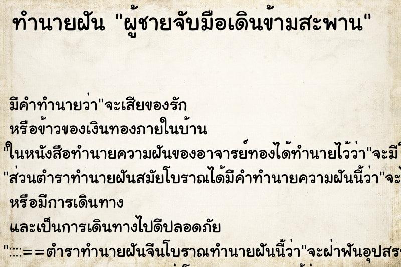 ทำนายฝัน ผู้ชายจับมือเดินข้ามสะพาน ทำนายฝัน ผู้ชายจับมือเดินข้ามสะพาน