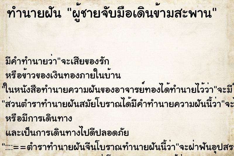 ทำนายฝัน ผู้ชายจับมือเดินข้ามสะพาน ตำราโบราณ แม่นที่สุดในโลก