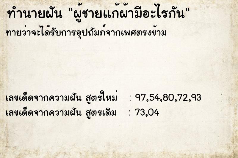 ทำนายฝัน ผู้ชายแก้ผ้ามีอะไรกัน ทำนายฝัน ผู้ชายแก้ผ้ามีอะไรกัน