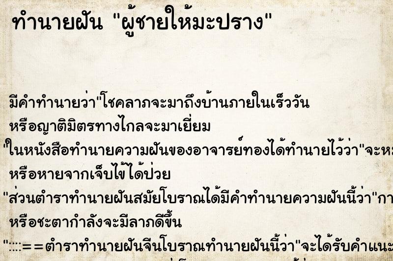 ทำนายฝัน ผู้ชายให้มะปราง