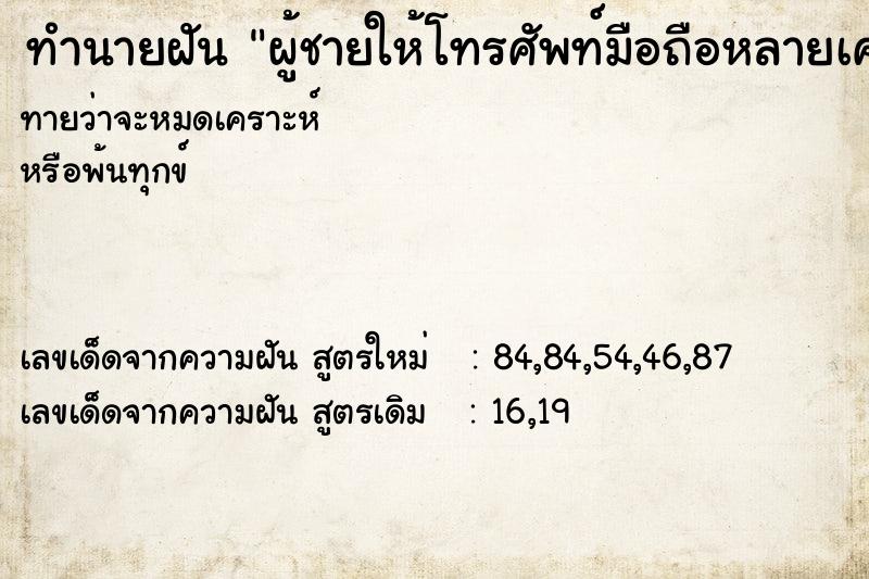 ทำนายฝันทำนายฝันผู้ชายให้โทรศัพท์มือถือหลายเครื่อง