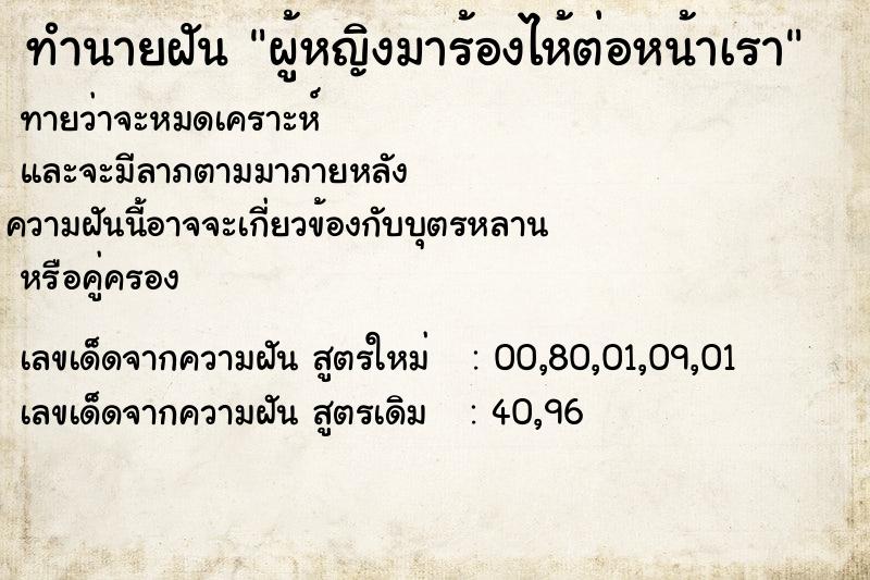 ทำนายฝันทำนายฝันผู้หญิงมาร้องไห้ต่อหน้าเรา