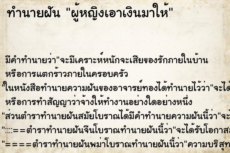 ทำนายฝันทำนายฝันผู้หญิงเอาเงินมาให้