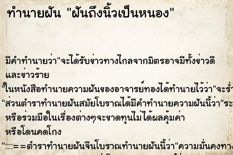 ทำนายฝันฝันถึงนิ้วเป็นหนอง ทำนายฝันทำนายฝันฝันถึงนิ้วเป็นหนอง