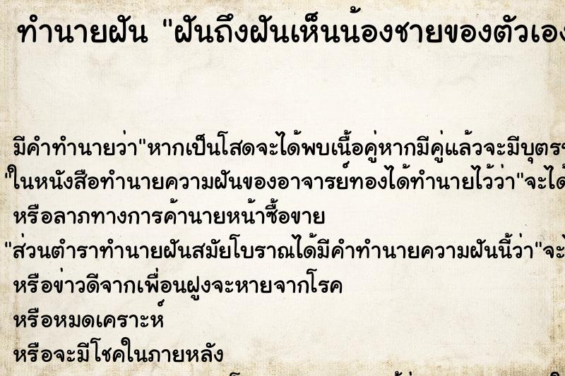 ทำนายฝันทำนายฝันฝันถึงฝันเห็นน้องชายของตัวเอง