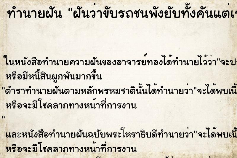 ทำนายฝันทำนายฝันฝันว่าขับรถชนพังยับทั้งคันแต่เราปลอดภัย