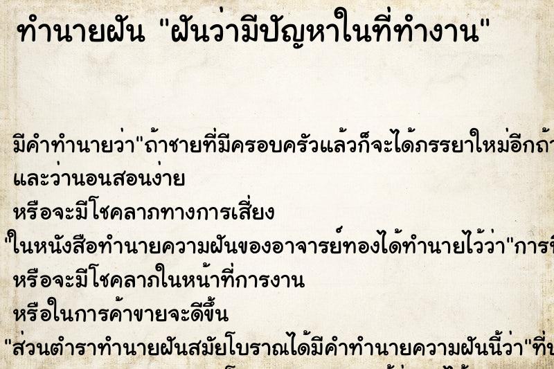 ทำนายฝันทำนายฝันฝันว่ามีปัญหาในที่ทำงาน