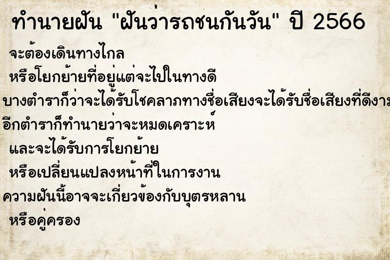 ทำนายฝันทำนายฝันฝันว่ารถชนกันวัน