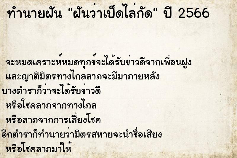 ทำนายฝันทำนายฝันฝันว่าเป็ดไล่กัด