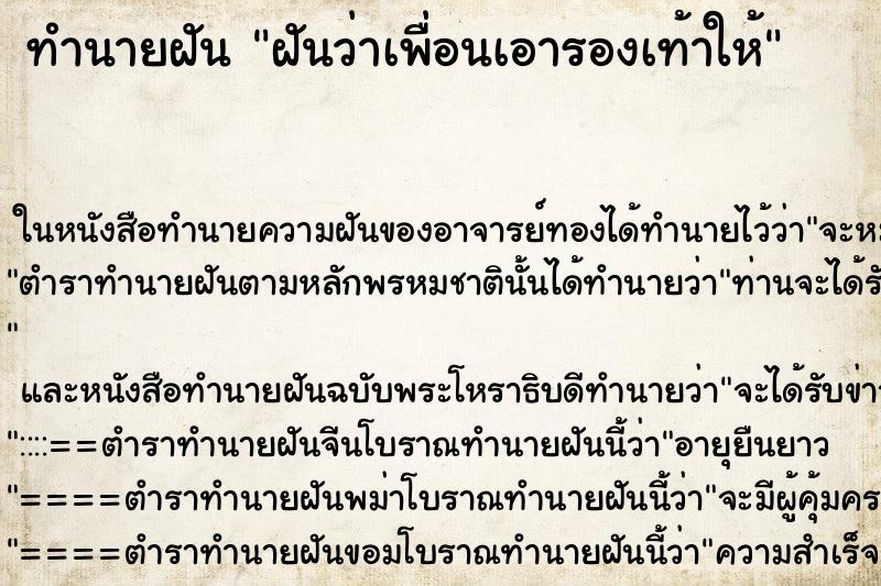 ทำนายฝันฝันว่าเพื่อนเอารองเท้าให้ ทำนายฝันทำนายฝันฝันว่าเพื่อนเอารองเท้าให้
