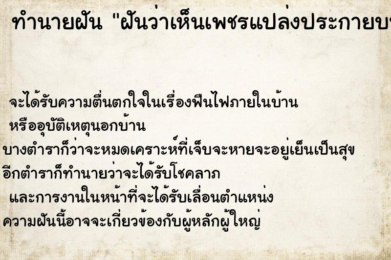 ทำนายฝัน ฝันว่าเห็นเพชรแปล่งประกายบนท้องฟ้า ทำนายฝัน ฝันว่าเห็นเพชรแปล่งประกายบนท้องฟ้า