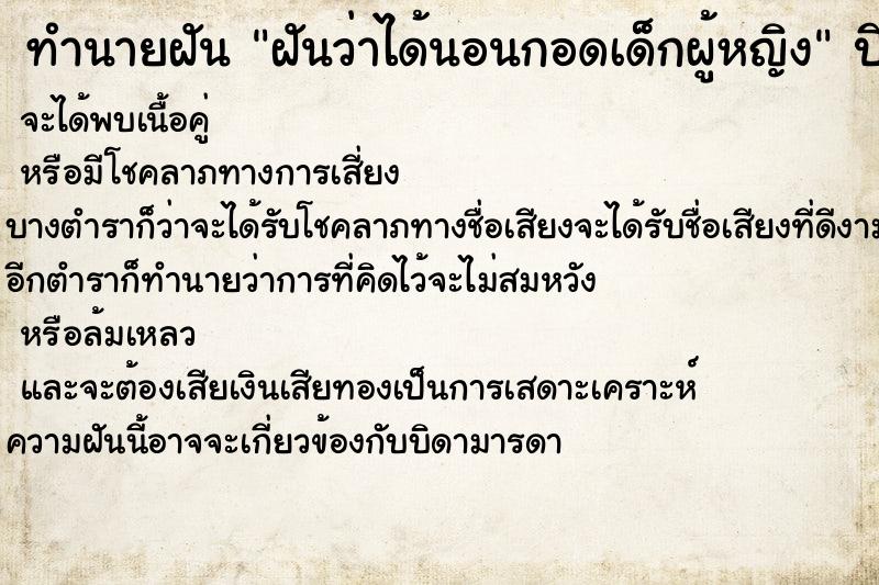 ทำนายฝันฝันว่าได้นอนกอดเด็กผู้หญิง ทำนายฝันทำนายฝันฝันว่าได้นอนกอดเด็กผู้หญิง