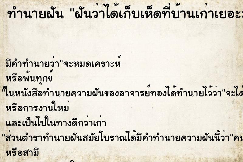 ทำนายฝันฝันว่าได้เก็บเห็ดที่บ้านเก่าเยอะมาก ทำนายฝันทำนายฝันฝันว่าได้เก็บเห็ดที่บ้านเก่าเยอะมาก