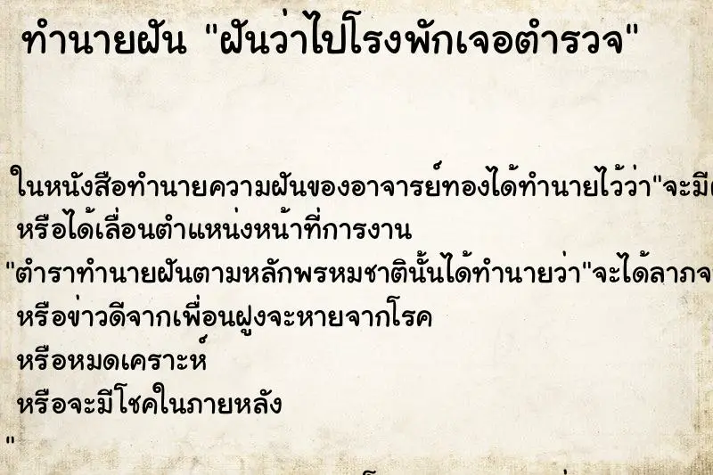 ทำนายฝัน ฝันว่าไปโรงพักเจอตำรวจ ตำราโบราณ แม่นที่สุดในโลก