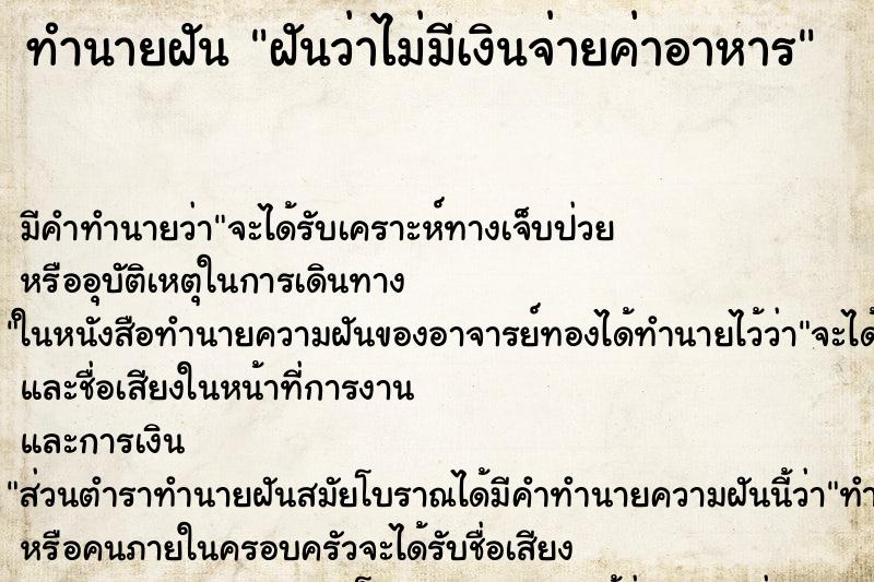 ทำนายฝัน ฝันว่าไม่มีเงินจ่ายค่าอาหาร ทำนายฝัน ฝันว่าไม่มีเงินจ่ายค่าอาหาร