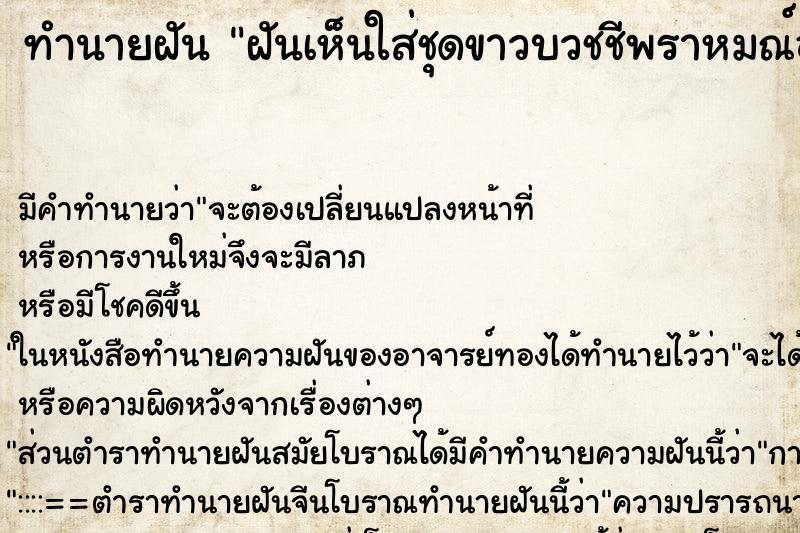 ทำนายฝันทำนายฝันฝันเห็นใส่ชุดขาวบวชชีพราหมณ์อยู่วัด