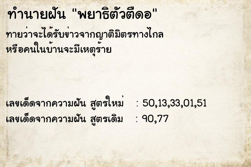 ทำนายฝันทำนายฝันพยาธิตัวตืดอ