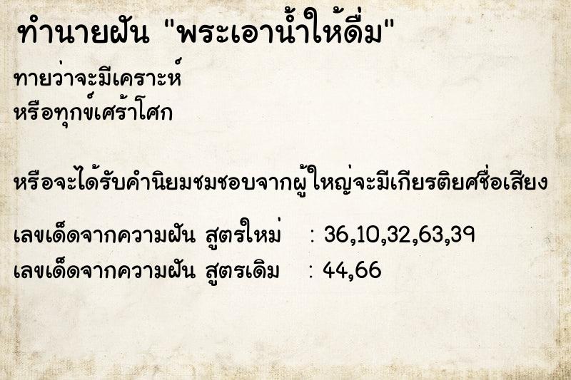 ทำนายฝันพระเอาน้ำให้ดื่ม ทำนายฝันทำนายฝันพระเอาน้ำให้ดื่ม
