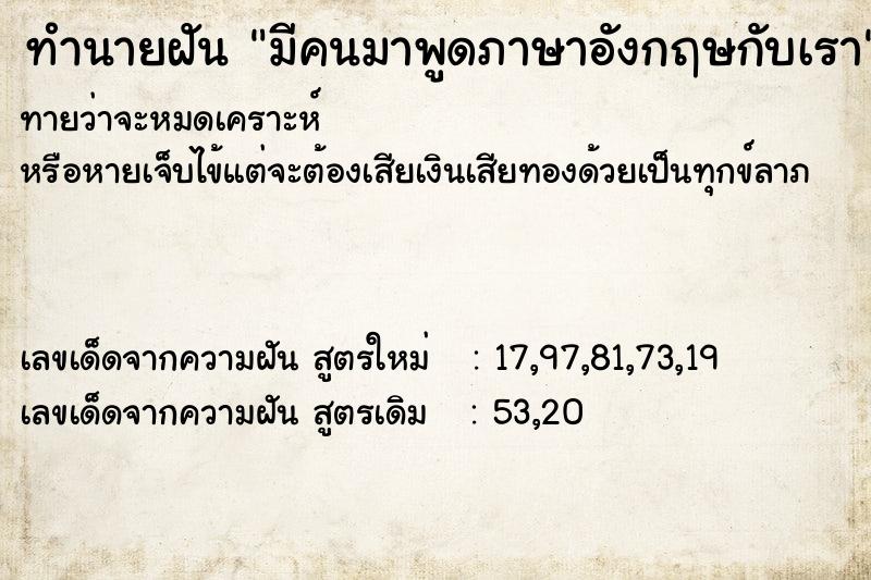 ทำนายฝันทำนายฝันมีคนมาพูดภาษาอังกฤษกับเรา