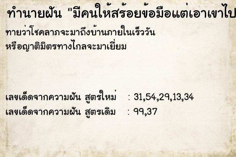 ทำนายฝันมีคนให้สร้อยข้อมือแต่เอาเขาไป ทำนายฝันทำนายฝันมีคนให้สร้อยข้อมือแต่เอาเขาไป