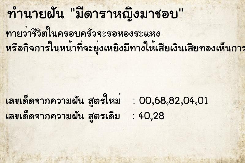 ทำนายฝันทำนายฝันมีดาราหญิงมาชอบ