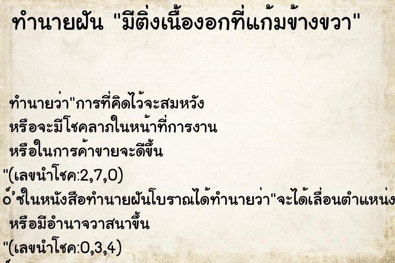 ทำนายฝัน มีติ่งเนื้องอกที่แก้มข้างขวา ตำราโบราณ แม่นที่สุดในโลก