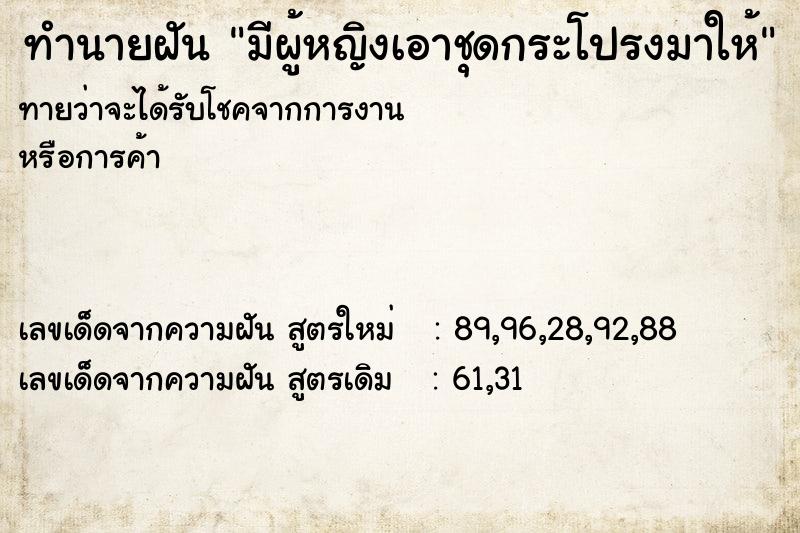 ทำนายฝันมีผู้หญิงเอาชุดกระโปรงมาให้ ทำนายฝันทำนายฝันมีผู้หญิงเอาชุดกระโปรงมาให้