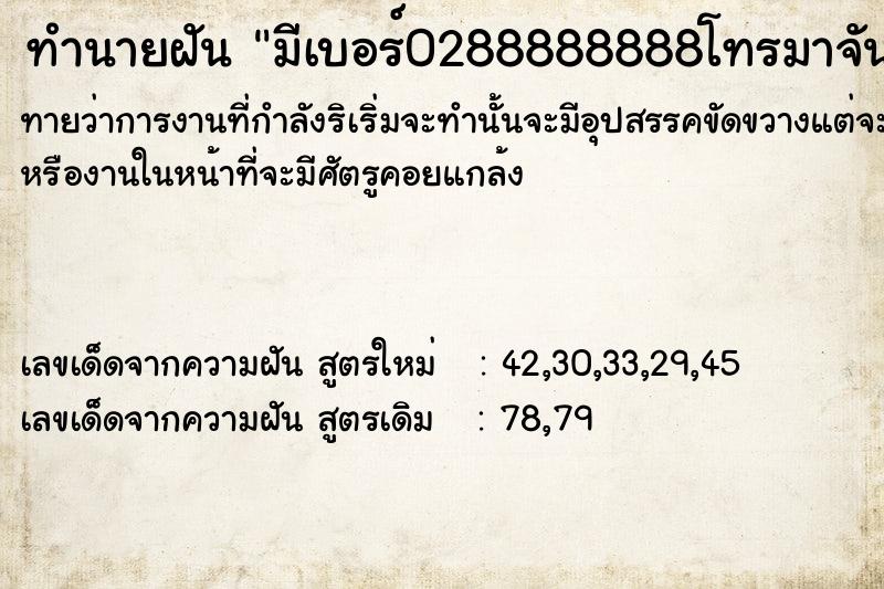 ทำนายฝัน มีเบอร์0288888888โทรมาจันทร