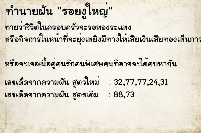 ทำนายฝัน รอยงูใหญ่