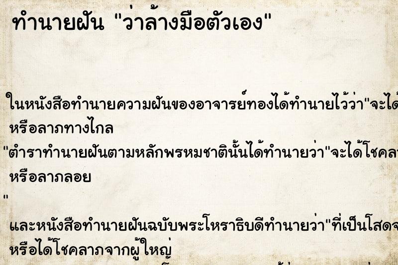 ทำนายฝัน ว่าล้างมือตัวเอง ทำนายฝัน ว่าล้างมือตัวเอง