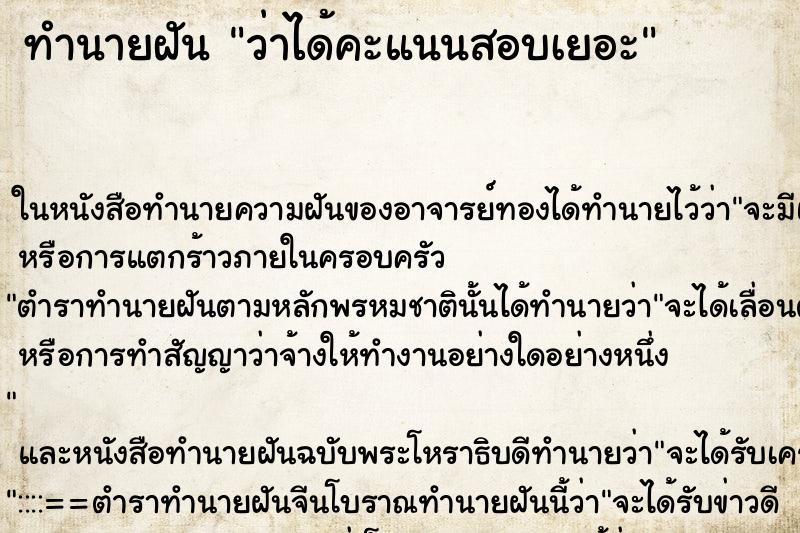 ทำนายฝัน ว่าได้คะแนนสอบเยอะ ทำนายฝัน ว่าได้คะแนนสอบเยอะ
