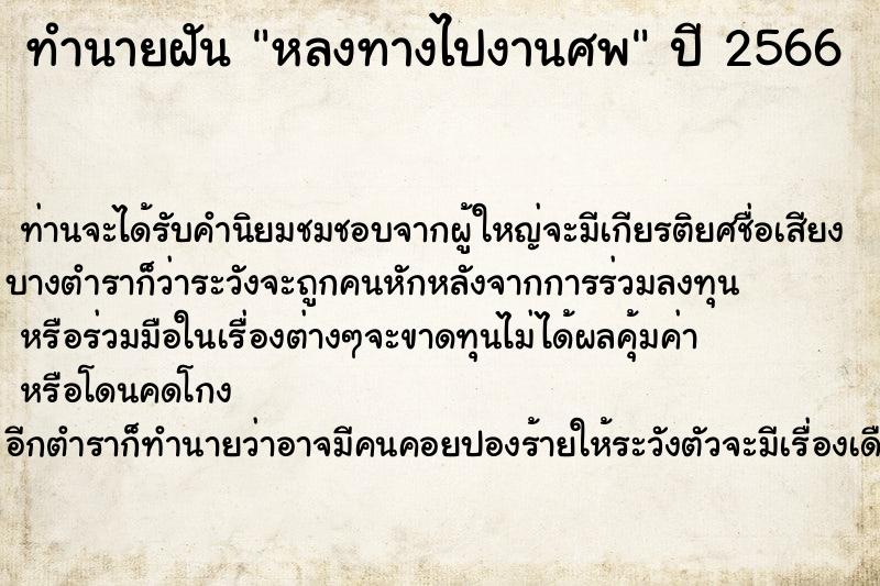 ทำนายฝันทำนายฝันหลงทางไปงานศพ