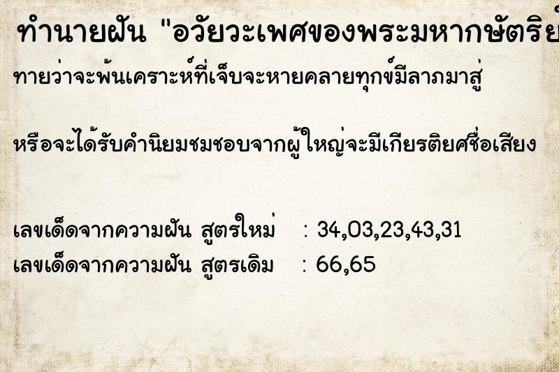 ทำนายฝันทำนายฝันอวัยวะเพศของพระมหากษัตริย์