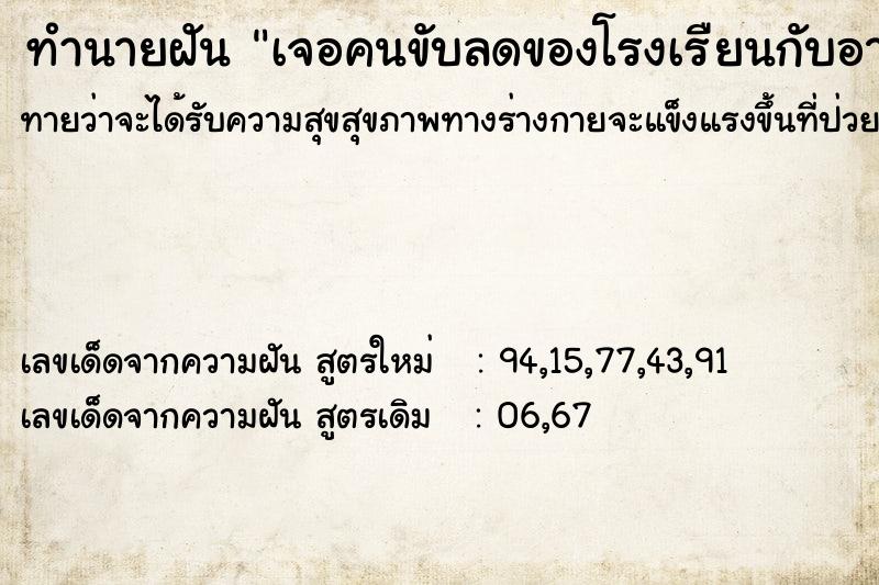 ทำนายฝันทำนายฝันเจอคนขับลดของโรงเรืยนกับอาจาน