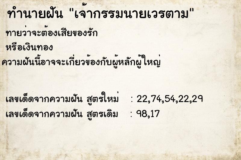 ทำนายฝันทำนายฝันเจ้ากรรมนายเวรตาม